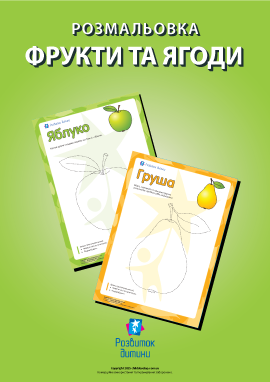 Обведи контур і розмалюй фрукти та ягоди