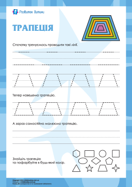 Малювання фігури «трапеція» Малювання фігури «трапеція»