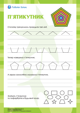 Малювання фігури «п'ятикутник»