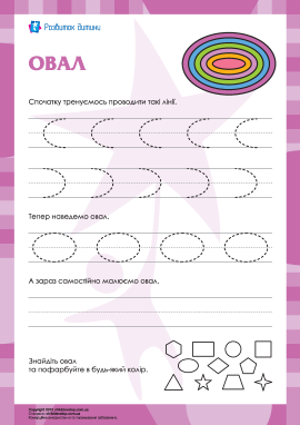 Малювання фігури «овал»