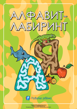 Російська абетка-лабіринт