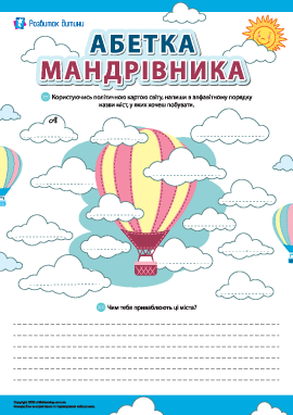 Абетка мандрівника: власні назви