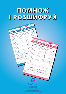 Множимо числа, розшифровуємо прислів’я Множимо числа, розшифровуємо прислів’я