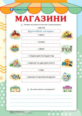 Магазини: вивчаємо прикметники