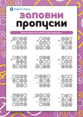 Заповни пропуски: письмове додавання й віднімання Заповни пропуски: письмове додавання й віднімання