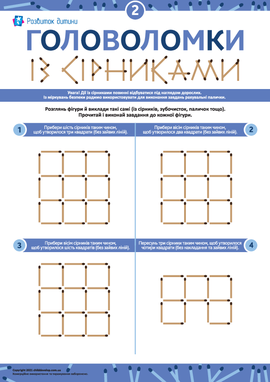 Розв’язуємо головоломки із сірниками № 2