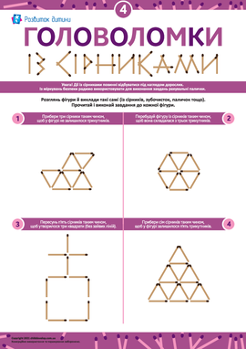 Розв’язуємо головоломки із сірниками № 4 