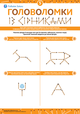 Розв’язуємо головоломки із сірниками № 5