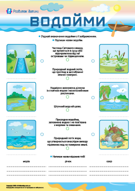 Водойми: учимося розрізняти Водойми: учимося розрізняти