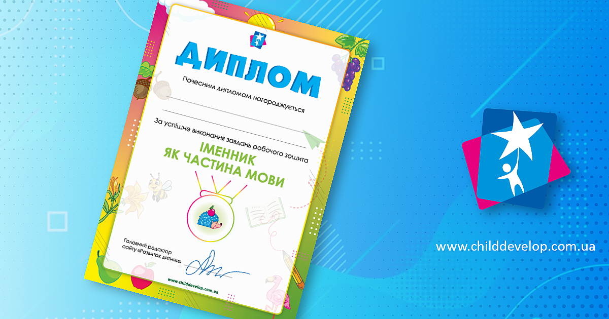 Диплом «Іменник як частина мови» – роздрукувати завдання Початкова ...
