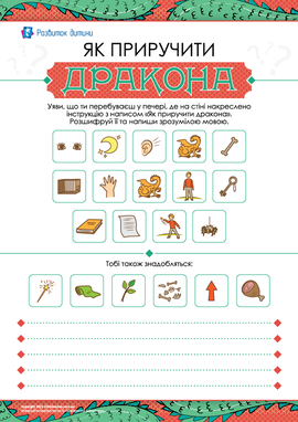 Як приручити дракона: читаємо піктограми Як приручити дракона: читаємо піктограми