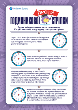 Проти годинникової стрілки: визначаємо час Проти годинникової стрілки: визначаємо час