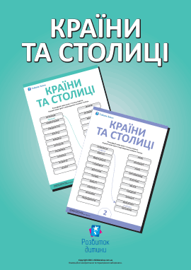 Визначаємо назви країн і столиць