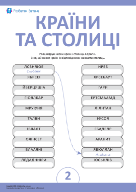 Визначаємо назви країн і столиць № 2