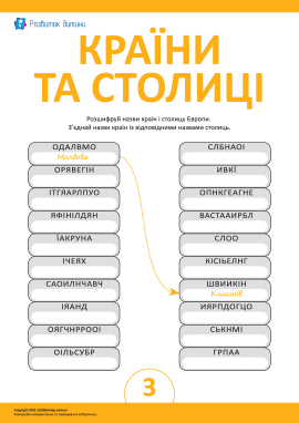 Визначаємо назви країн і столиць № 3