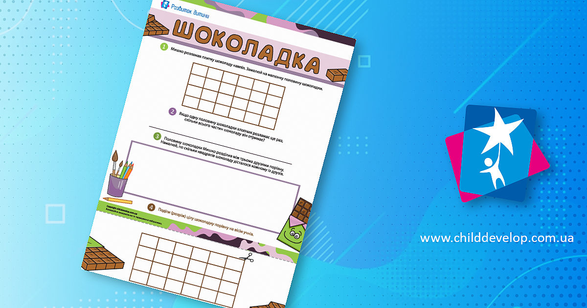 Шоколадка: вивчаємо ділення і частини цілого – роздрукувати завдання ...
