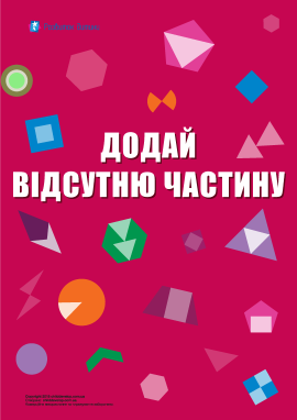Додай відсутню частину