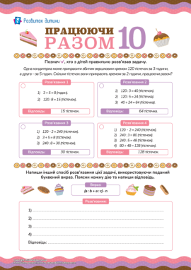 Працюючи разом 10: задачі на спільну роботу Працюючи разом 10: задачі на спільну роботу