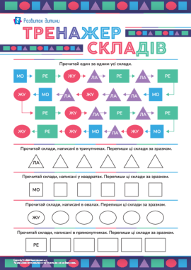 Тренажер складів: учимося читати