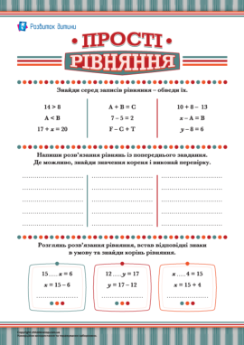 Розв’язуємо прості рівняння
