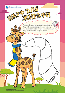 Шарф для жирафи: парні й непарні числа