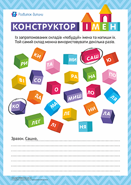 Конструктор імен: мовні ігри Конструктор імен: мовні ігри