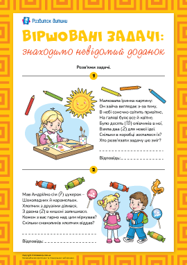 Віршовані задачі: знаходимо невідомий доданок Віршовані задачі: знаходимо невідомий доданок