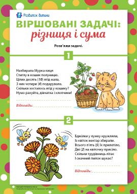 Розв’язуємо задачі на знаходження невідомого доданка Розв’язуємо задачі на знаходження невідомого доданка