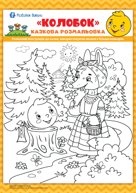 Розмальовка казки «Колобок»