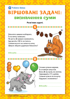 Розв’язуємо задачі на знаходження невідомого зменшуваного Розв’язуємо задачі на знаходження невідомого зменшуваного