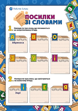 Посилки зі словами: мовні ігри Посилки зі словами: мовні ігри