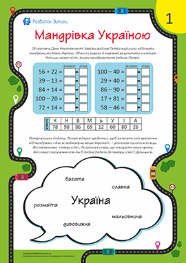 Закріплюємо додавання і віднімання чисел у межах 100