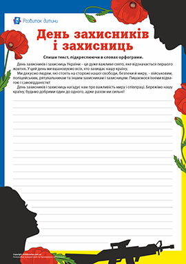 Списування тексту про День захисників та захисниць