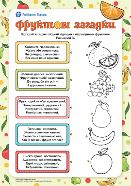 Загадки про фрукти
