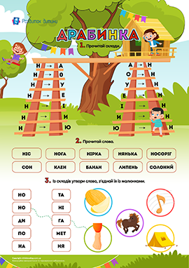 Драбинка: вправи для розчитування