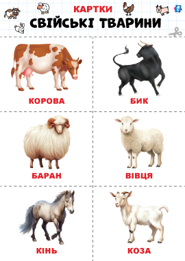 Свійські тварини та домашні птахи – картки Домана
