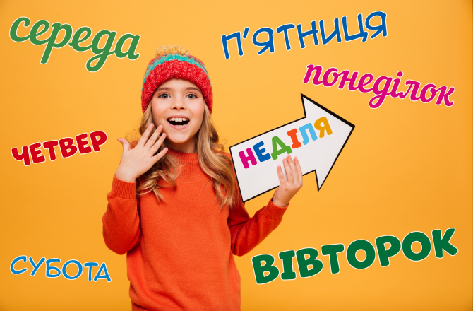 Як вивчити дні тижня з дитиною? Як вивчити дні тижня з дитиною?