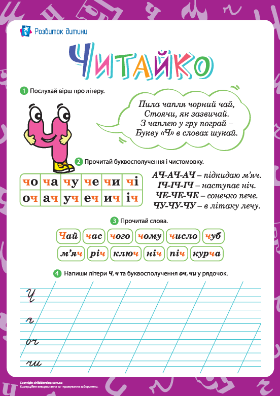 Тренажер для розчитування: буква «Ч» – Розвиток дитини
