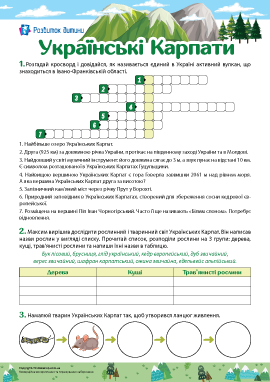 Кросворд «Українські Карпати»