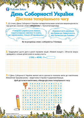 День Соборності України: розрізняємо часові форми дієслів