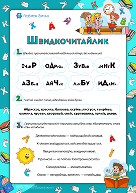 Швидкочитання: 3 клас Швидкочитання: 3 клас