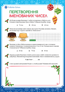 Різдво: перетворюємо іменовані числа Різдво: перетворюємо іменовані числа