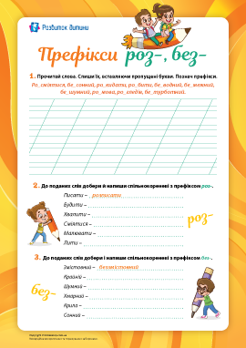 Префікси роз-; без-