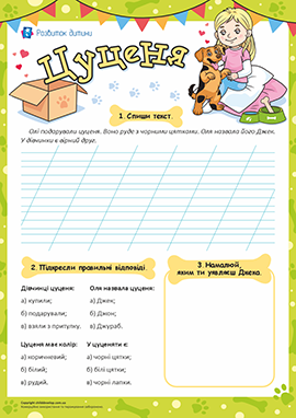 Цуценя: формування навичок читання та письма