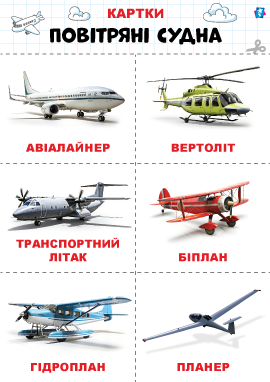Повітряний транспорт (літаки, вертольоти, літальні апарати) – картки Домана  