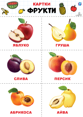 Фрукти – картки Домана