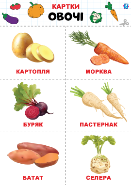 Овочі – картки Домана 
