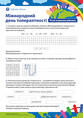 Міркуємо про толерантність та розв'язуємо рівняння 