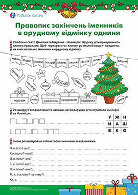 Змінювання іменників за відмінками 
