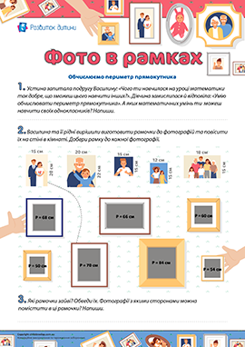 Рамки до фотографій: визначаємо периметр прямокутника 